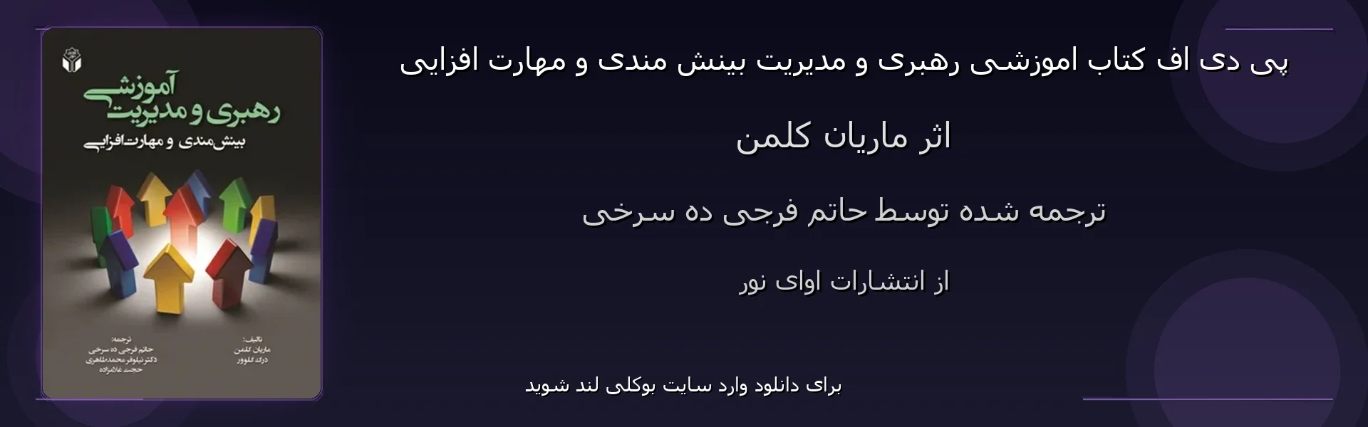 اموزشی رهبری و مدیریت بینش مندی و مهارت افزایی - بنر - فایل استور